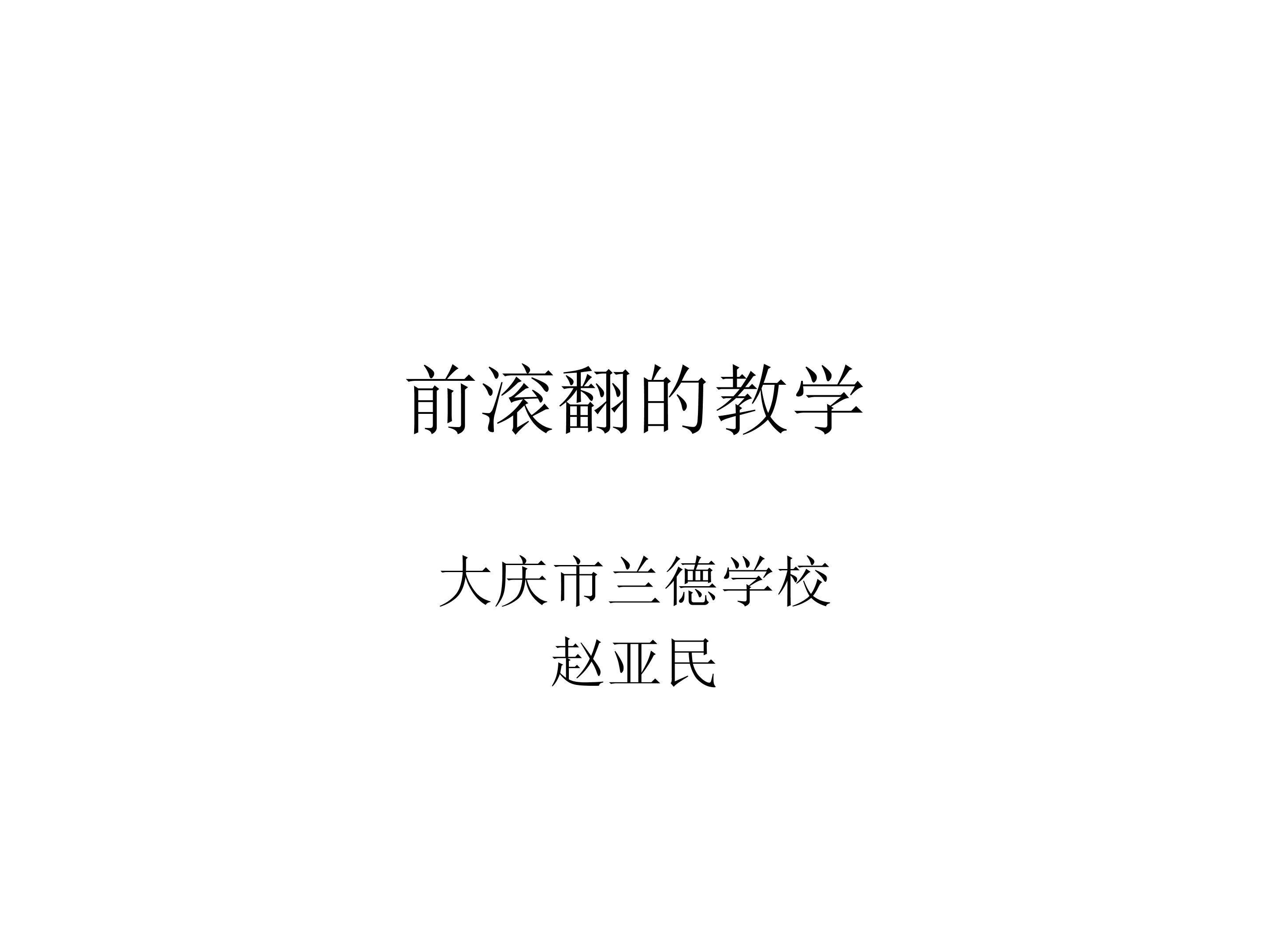 前滚翻教学