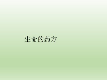 生命的药方_课件1