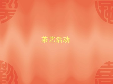 茶艺活动_课件1