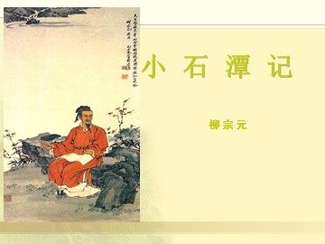26 小石潭记 