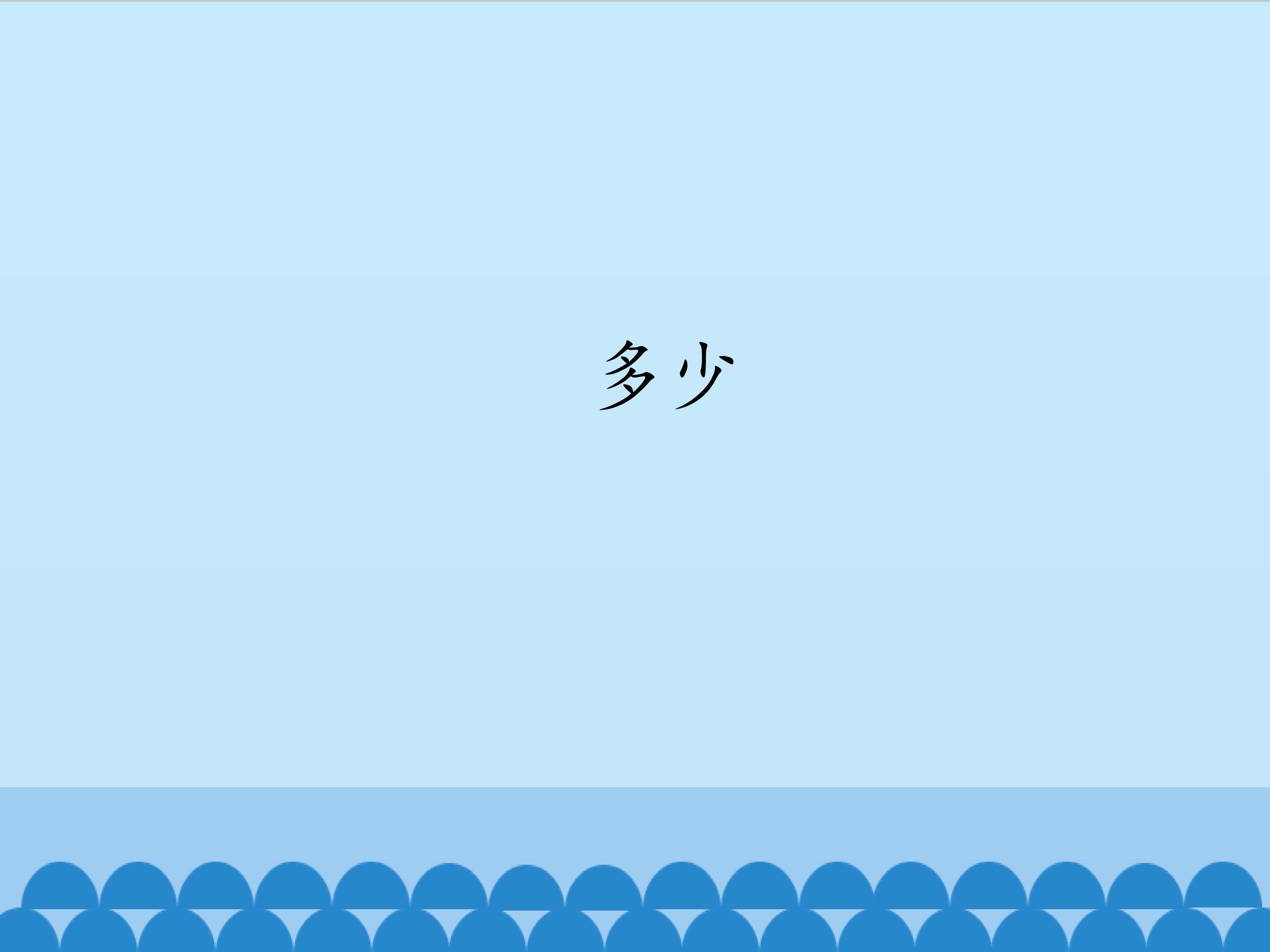 多少_课件1