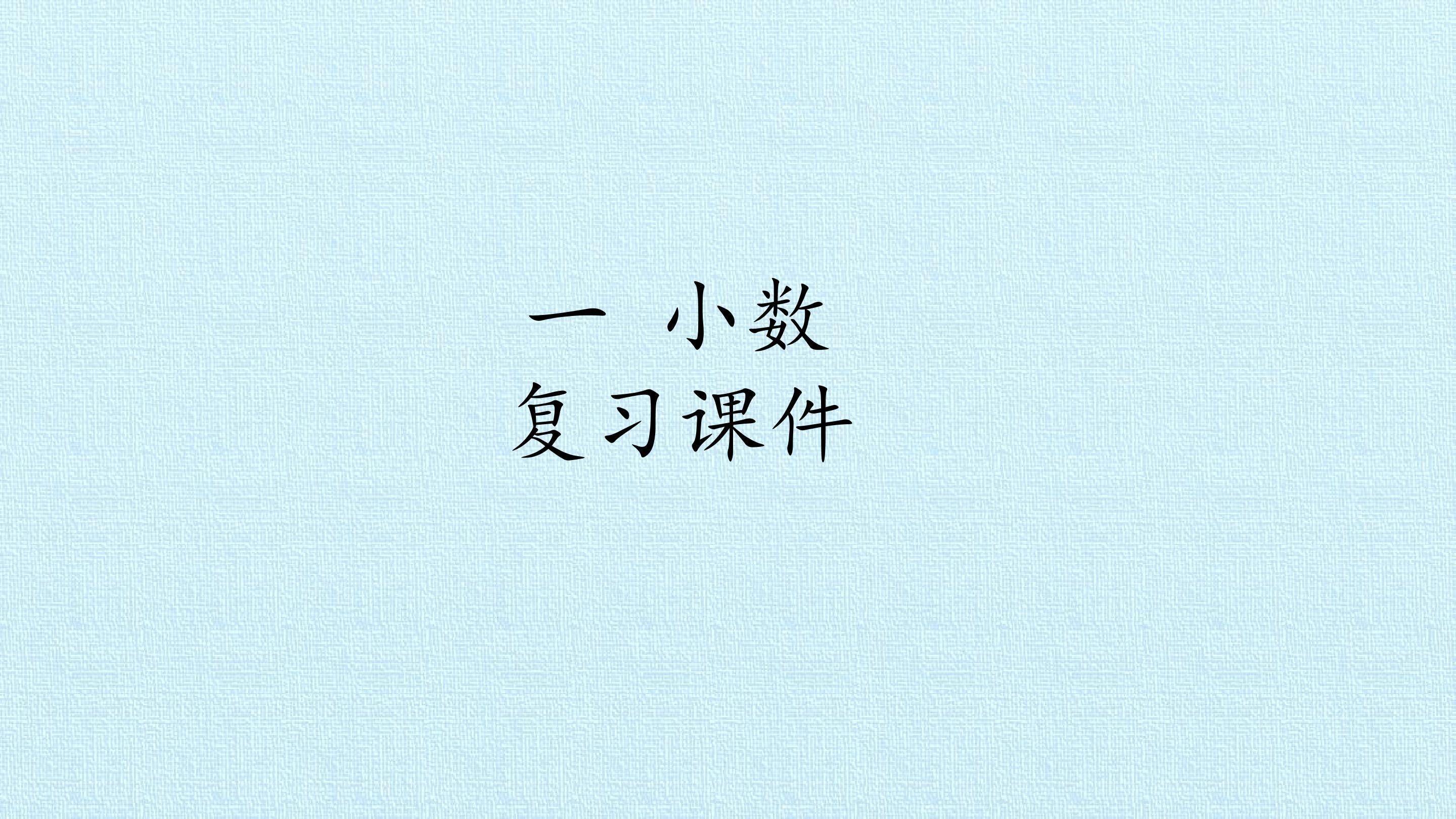 一 小数 复习课件