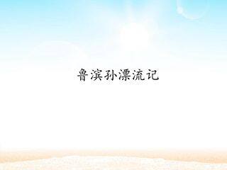 《鲁滨孙漂流记》 _课件1