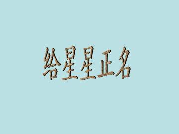 给星星正名_课件1