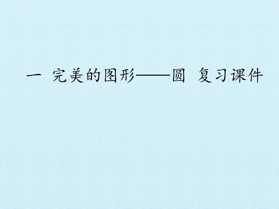 一 完美的图形——圆 复习课件