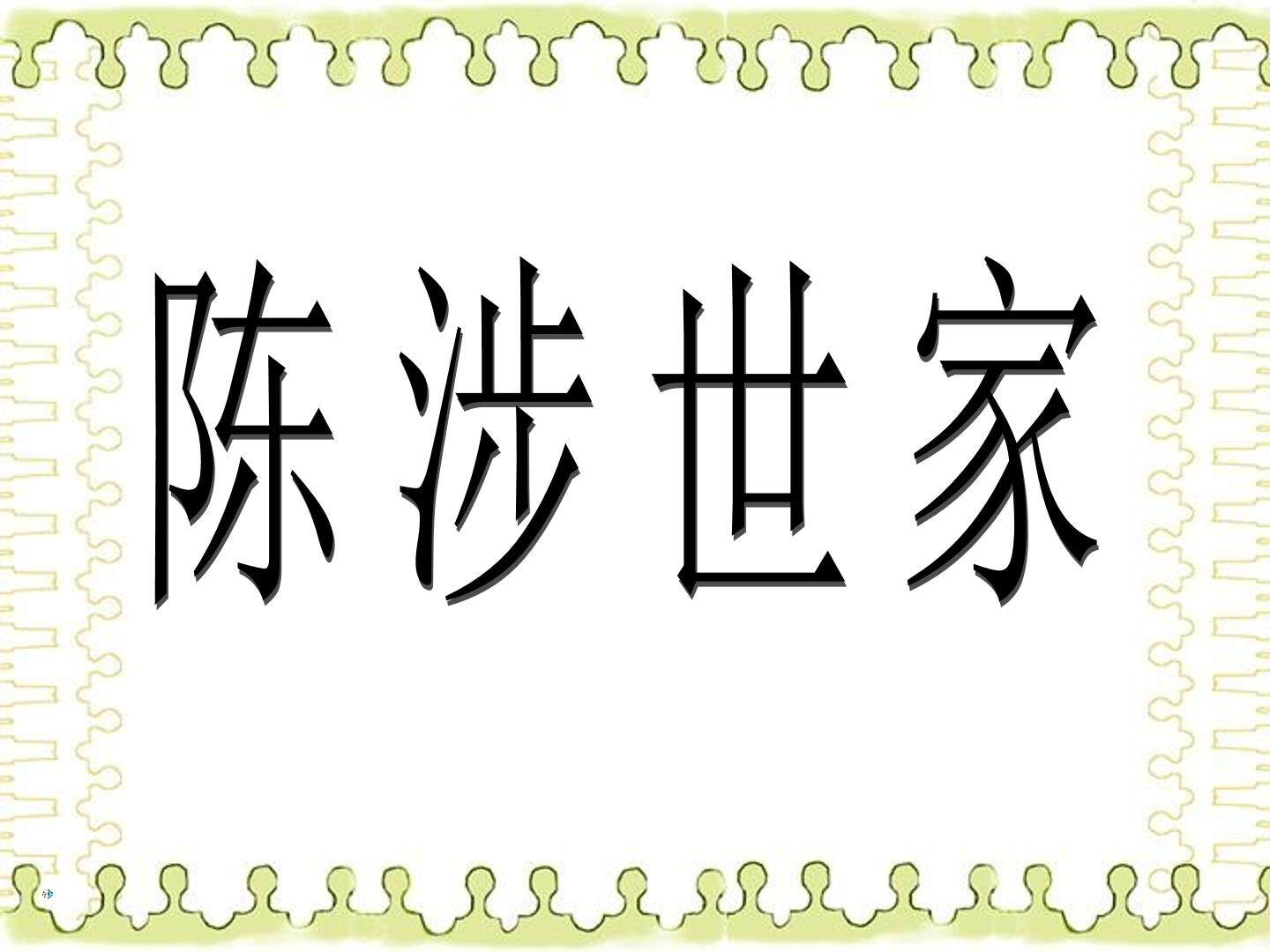 陈涉世家_课件1