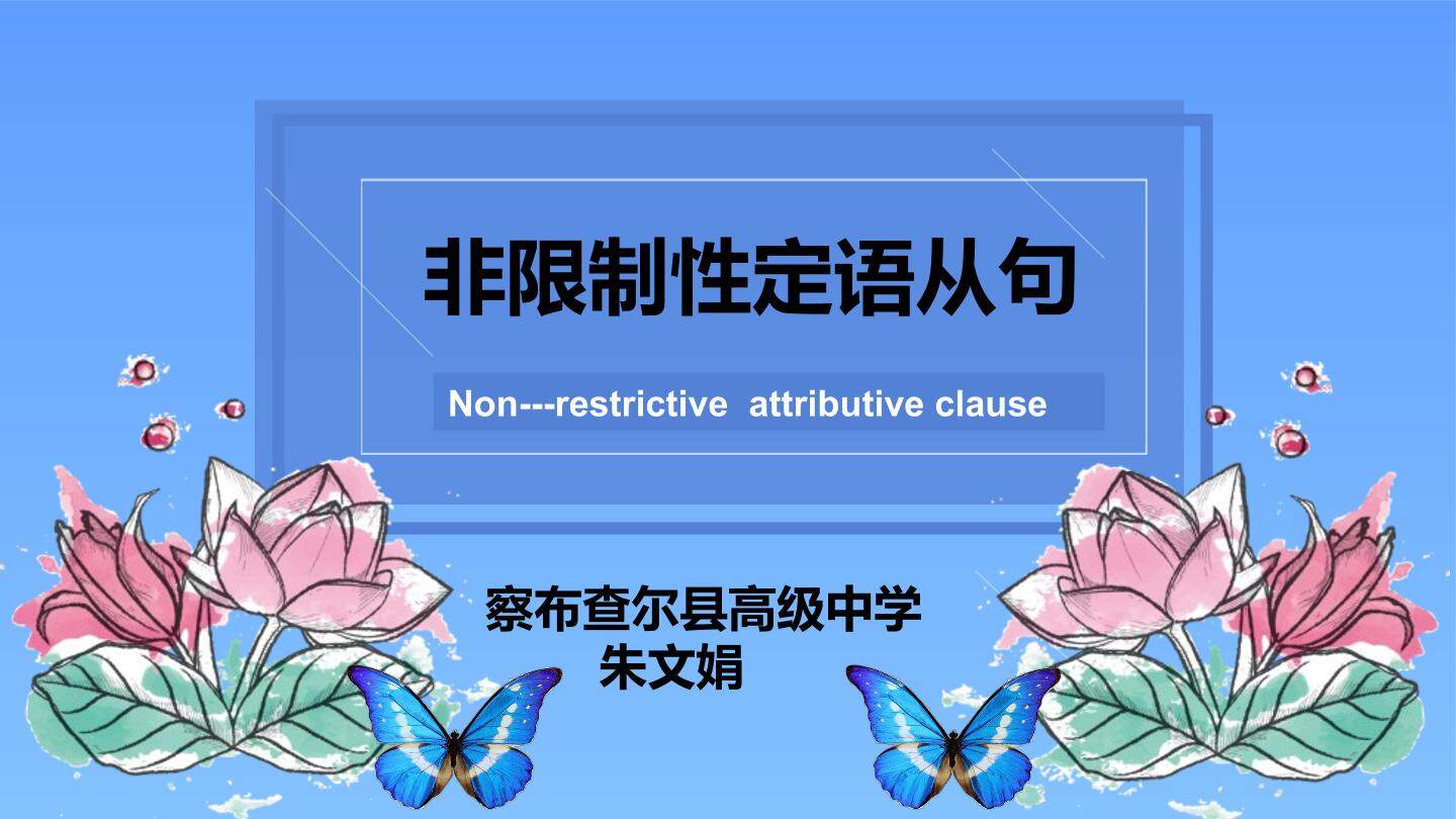 非限制性定语从句