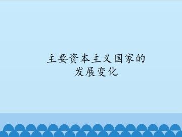 主要资本主义国家的发展变化_课件1