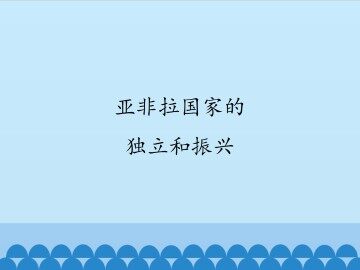 亚非拉国家的独立与振兴_课件1