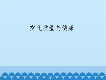 空气质量与健康_课件1