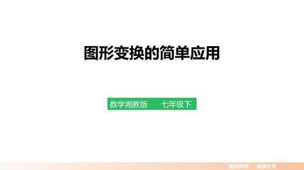 5.3 图形变换的简单应用