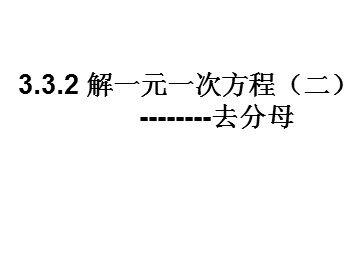 3.3 解一元一次方程（二）——去括号与去分母