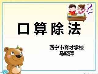 《口算除法》教学课件