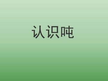 认识吨_课件1