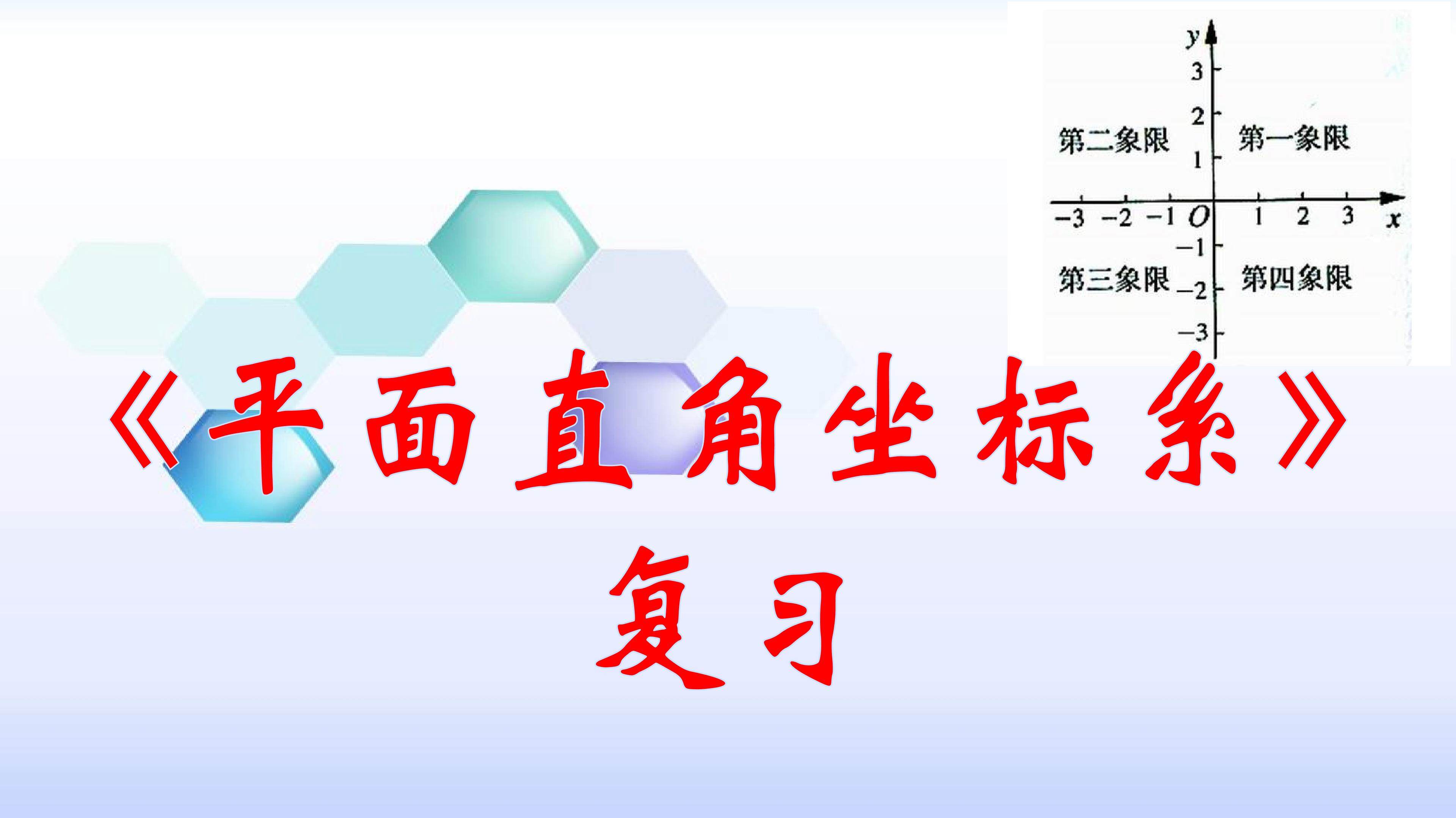 平面直角坐标系的复习