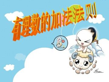 有理数的加法法则_课件1