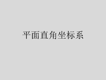 平面直角坐标系_课件2
