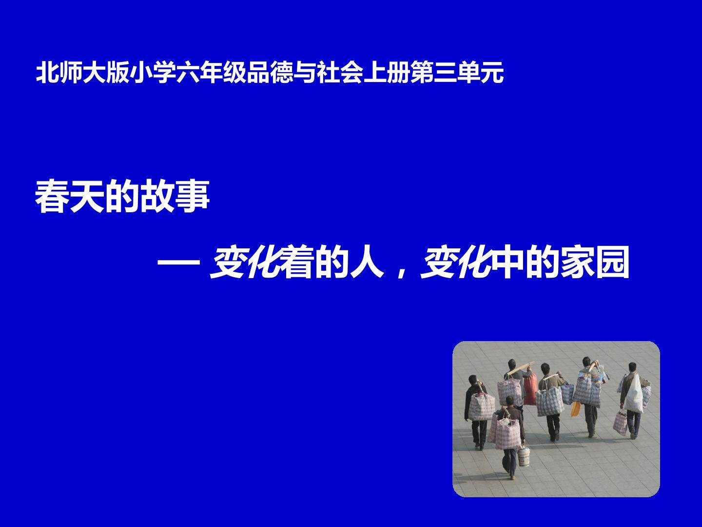 《变化着的人,变化中的家园》