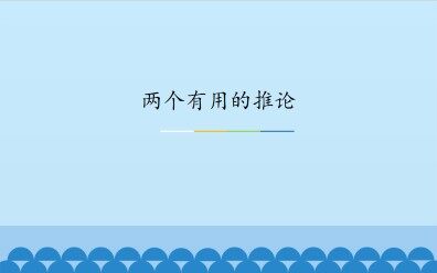 两个有用的推论_课件1
