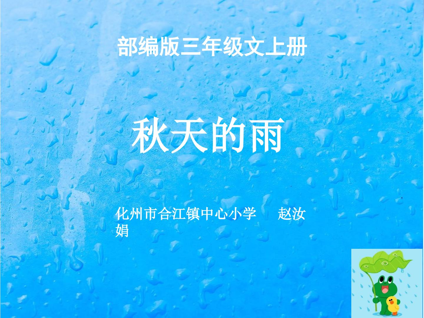 秋天的雨