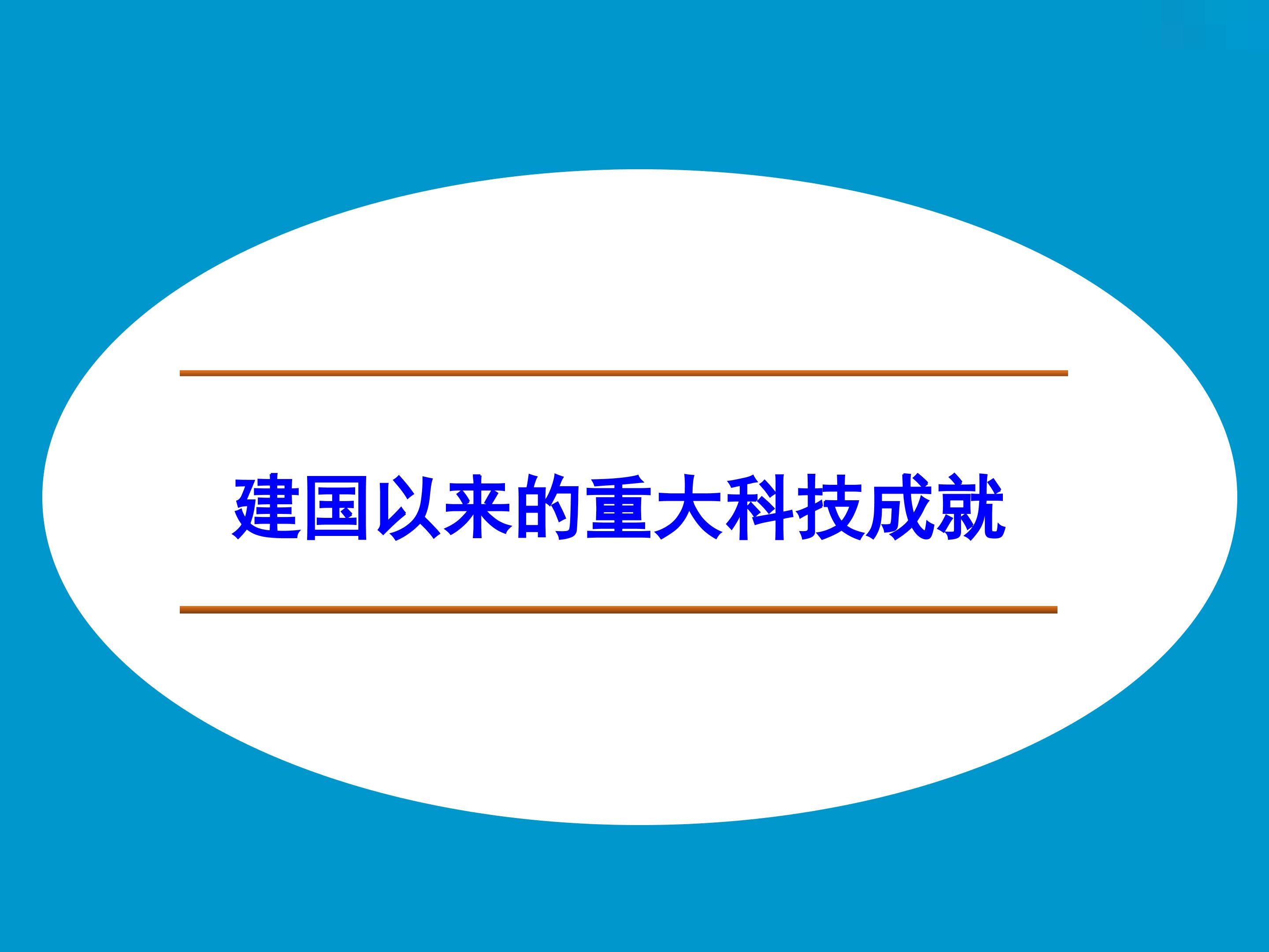 建国以来的重大科技成就_课件1