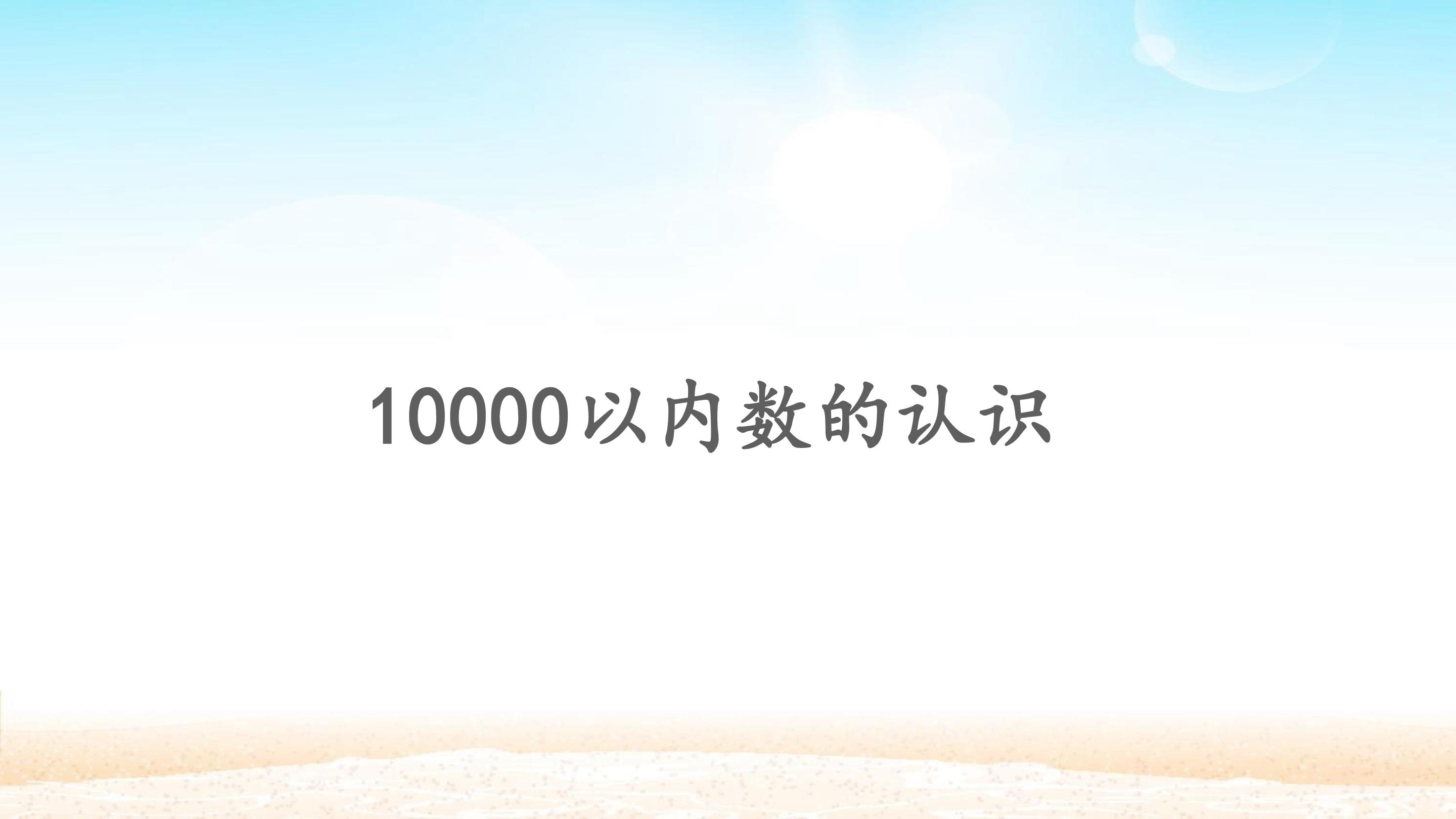 10000以内数的认识