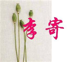 李寄_课件1