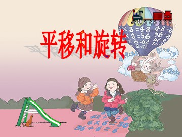 3 图形的运动（一）