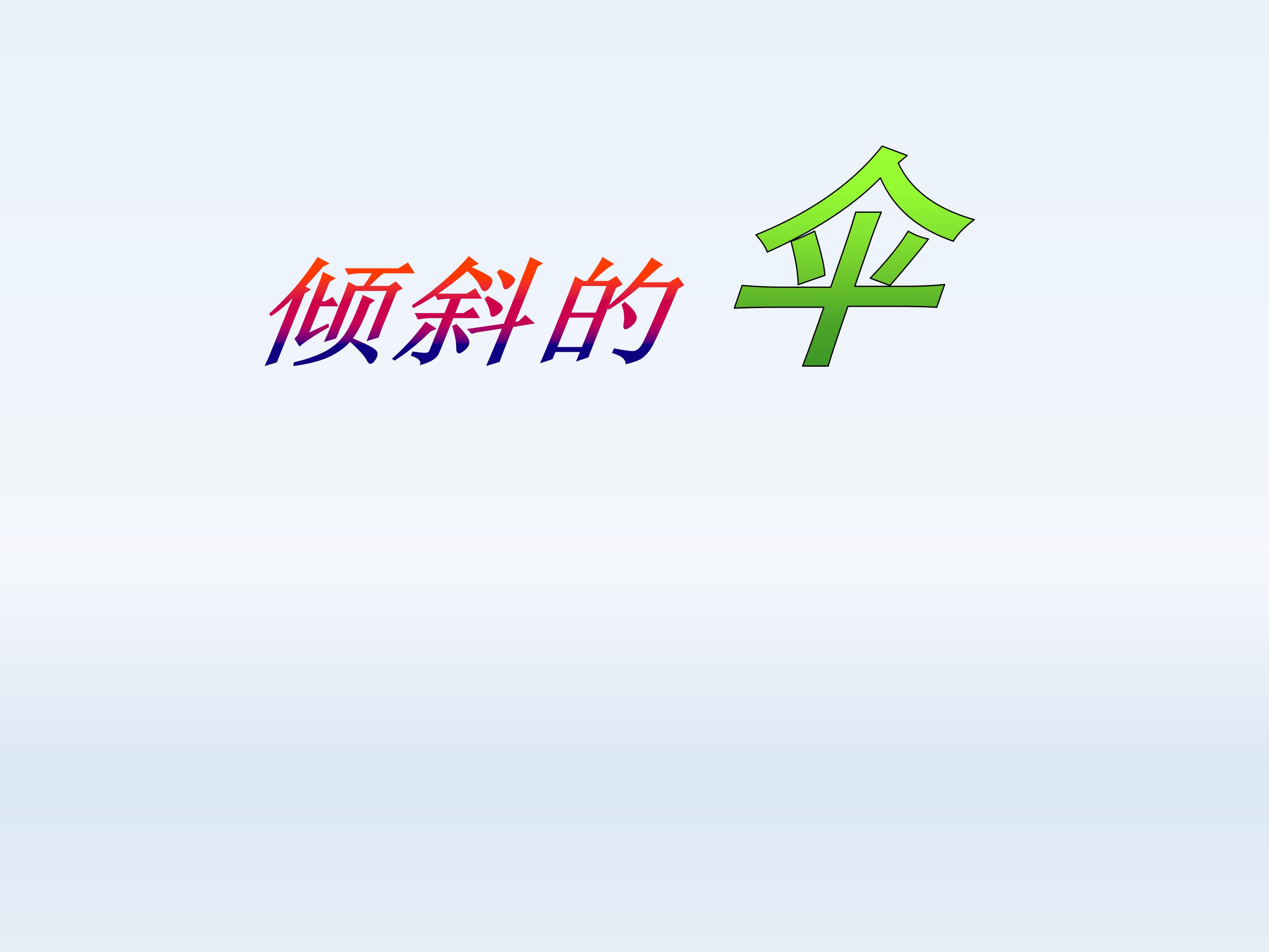 倾斜的伞_课件1