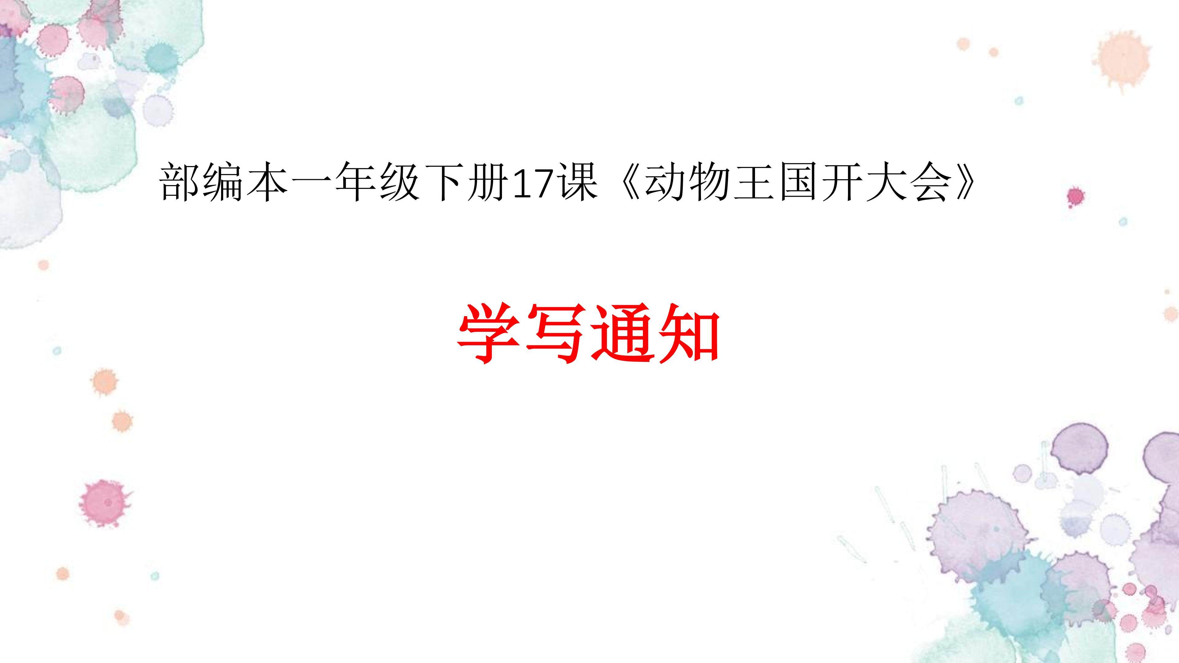 学写通知