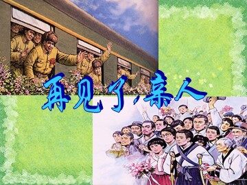 14 再见了，亲人