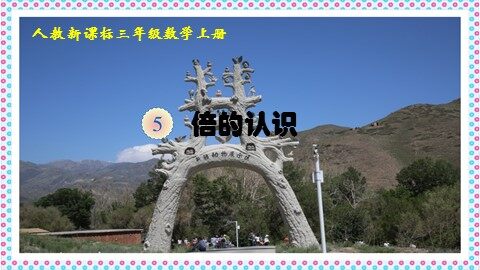 5 倍的认识