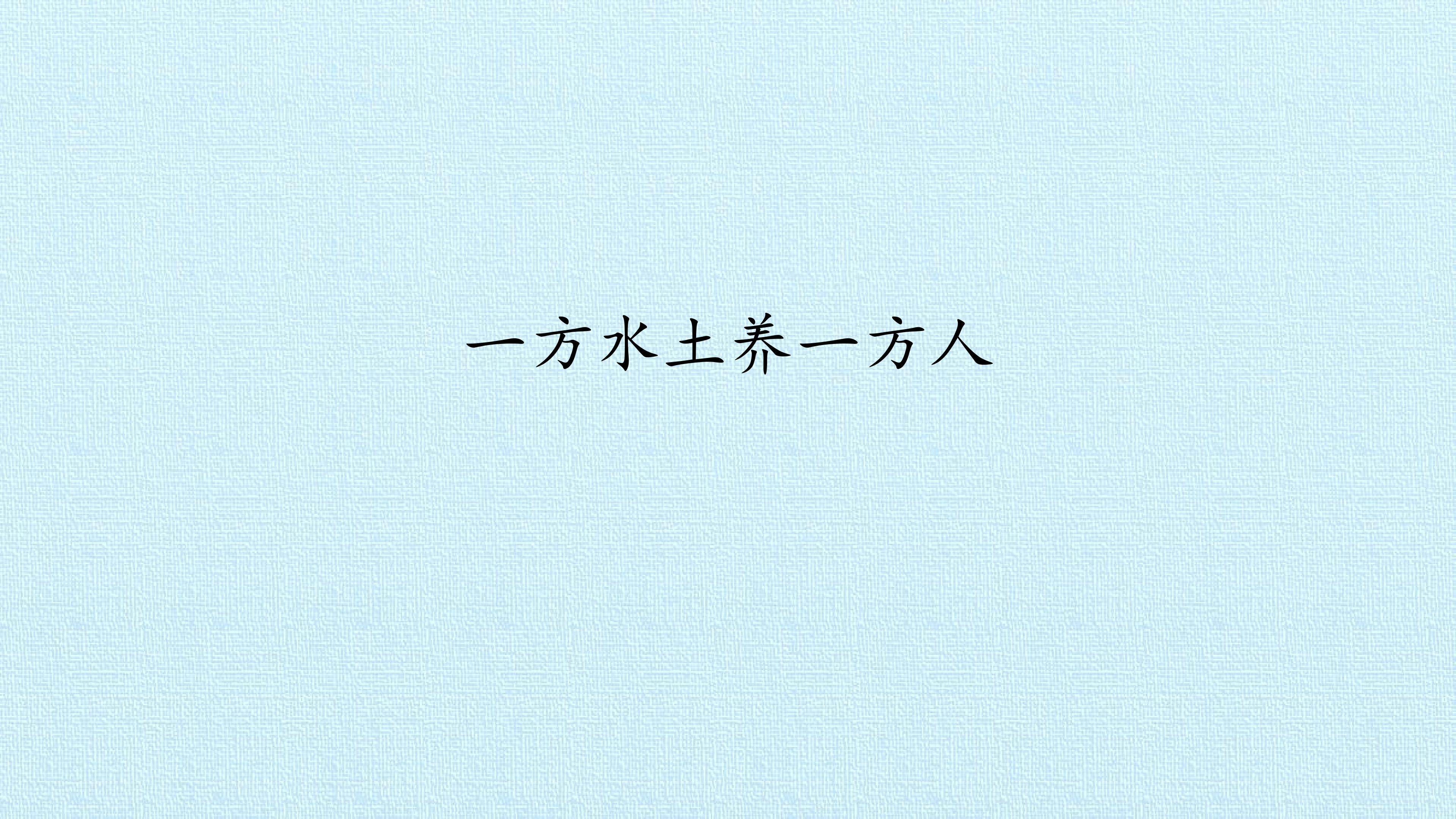一方水土养一方人
