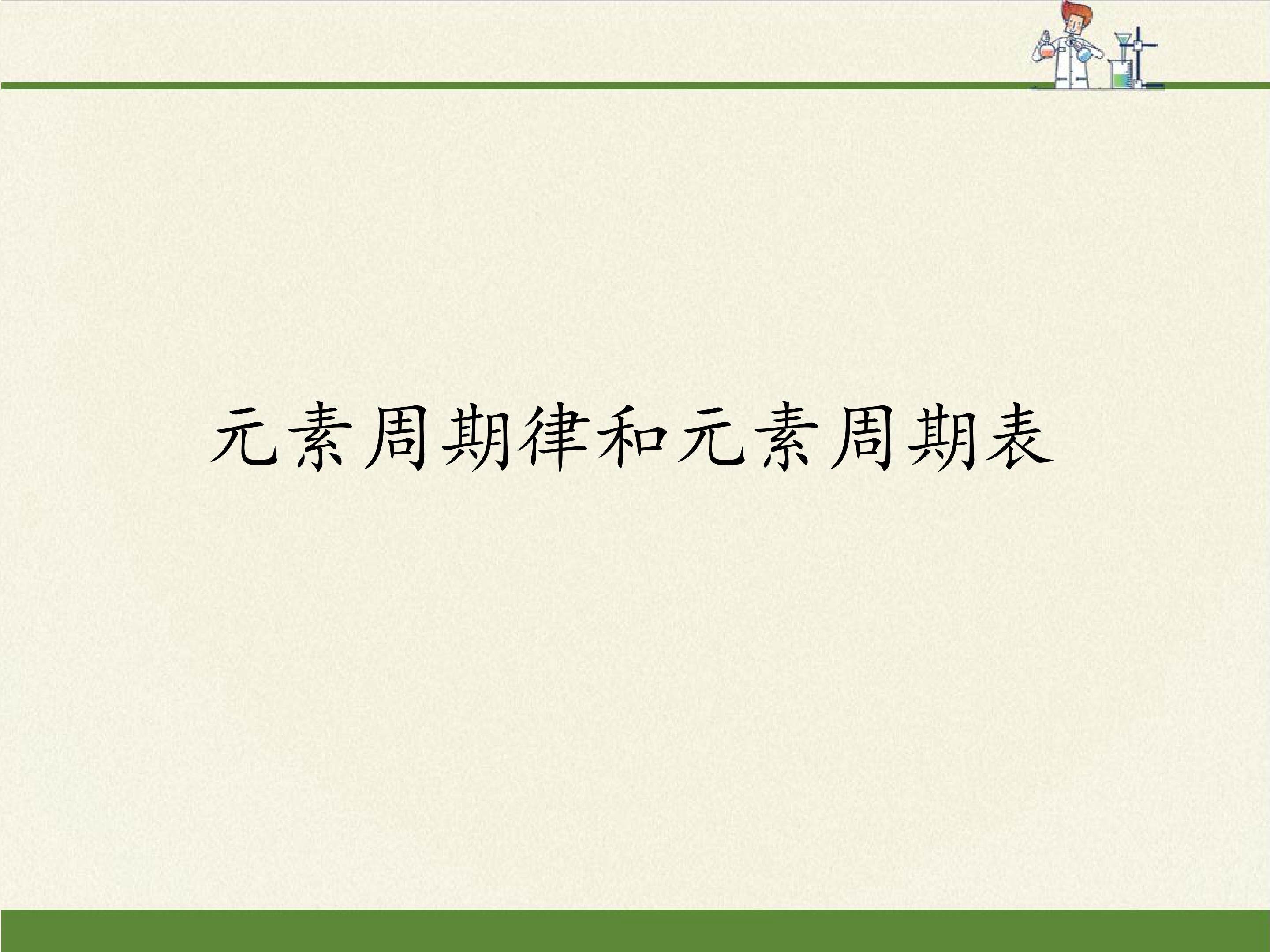 元素周期律和元素周期表