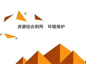 资源综合利用   环境保护_课件1