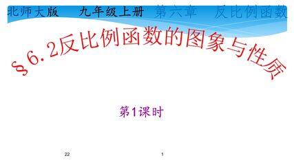 【★★】9年级数学北师大版上册课件第6章《6.2反比例函数的图像与性质》