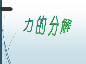 力的分解_课件1