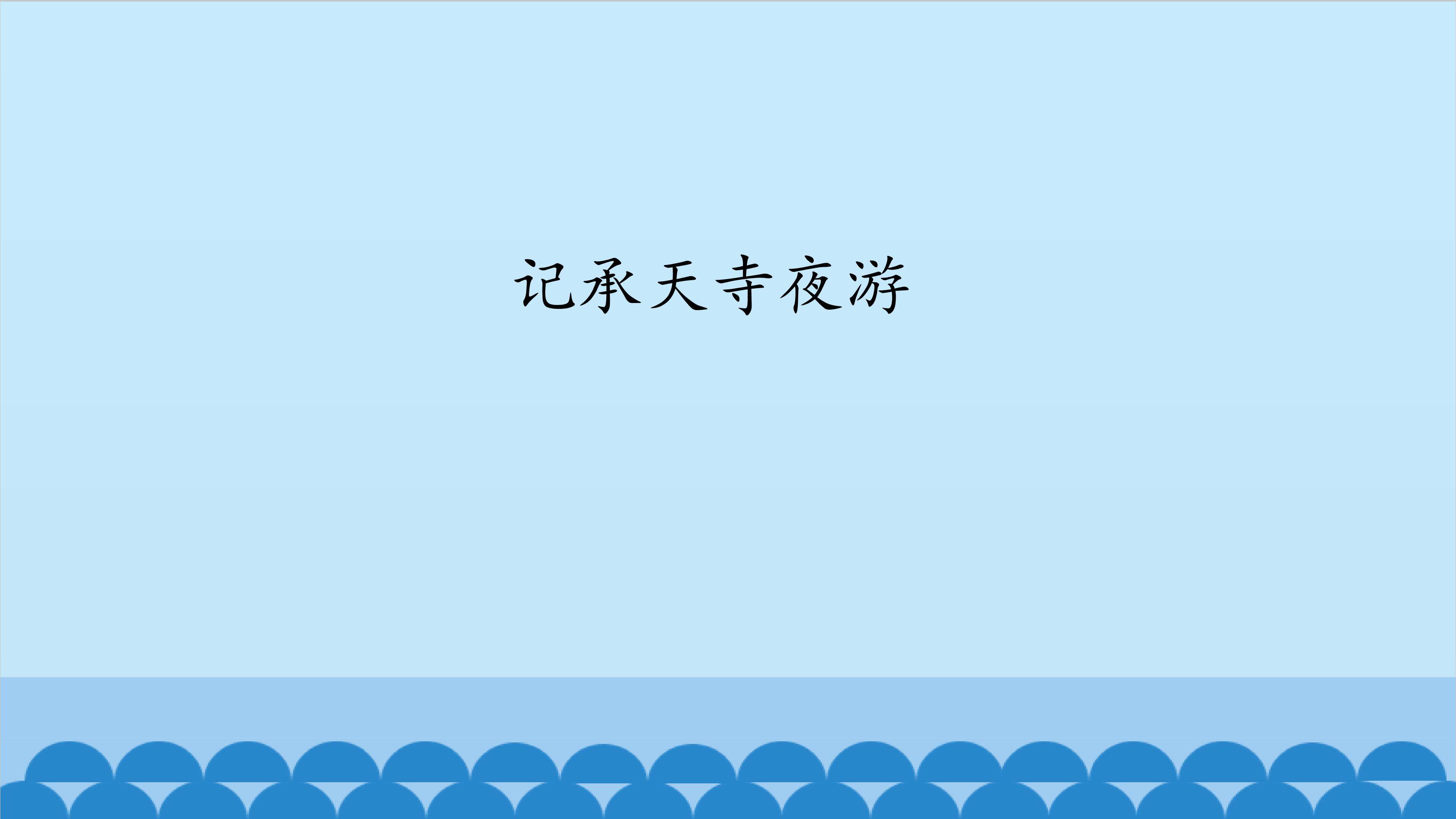 记承天寺夜游_课件1