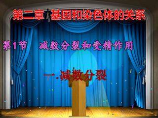 细胞的减数分裂(必修二第二章第一节)