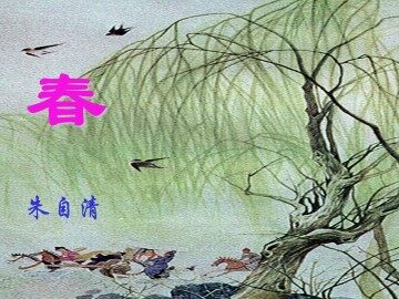 春_课件1