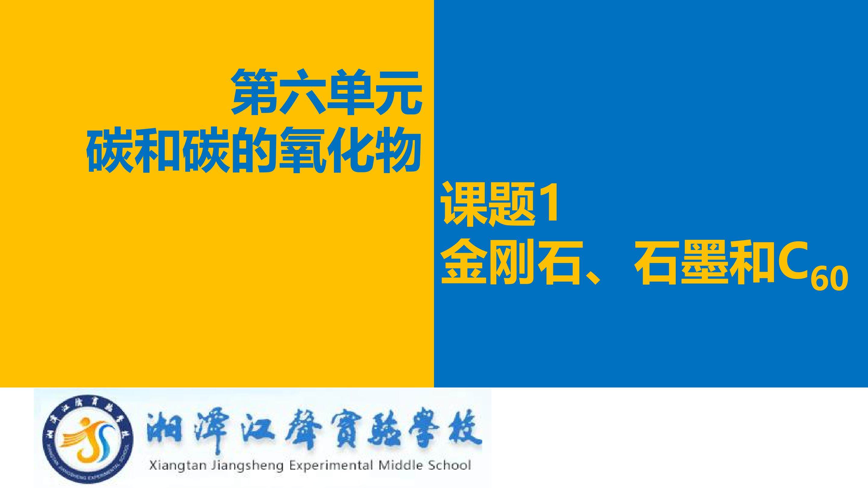 课题1 金刚石、石墨和C60