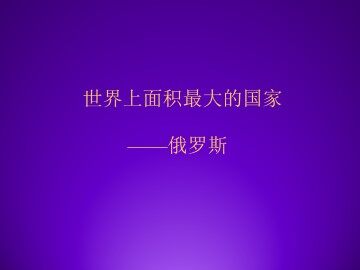世界上面积最大的国家——俄罗斯_课件3