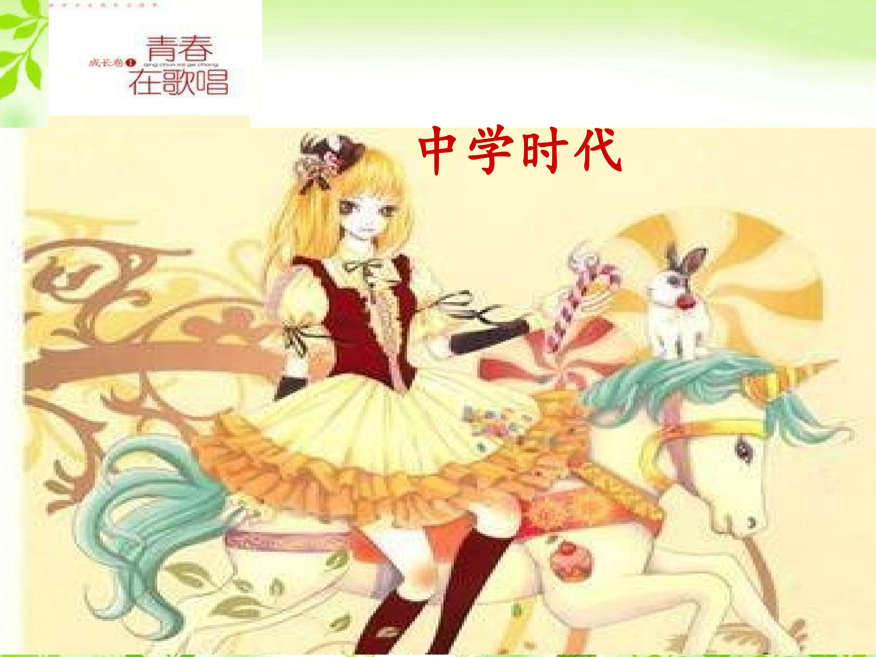 中学时代_课件1