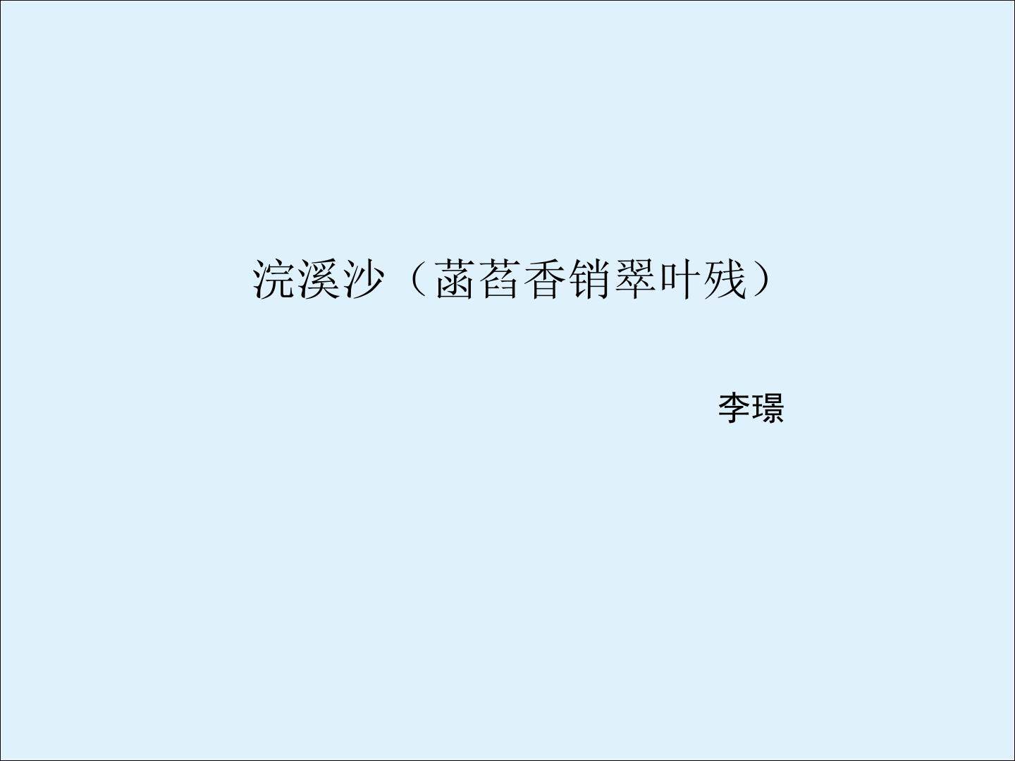 浣溪沙（菡萏香销翠叶残）_课件2