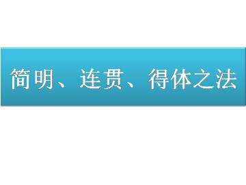 简明、连贯、得体之法_课件1