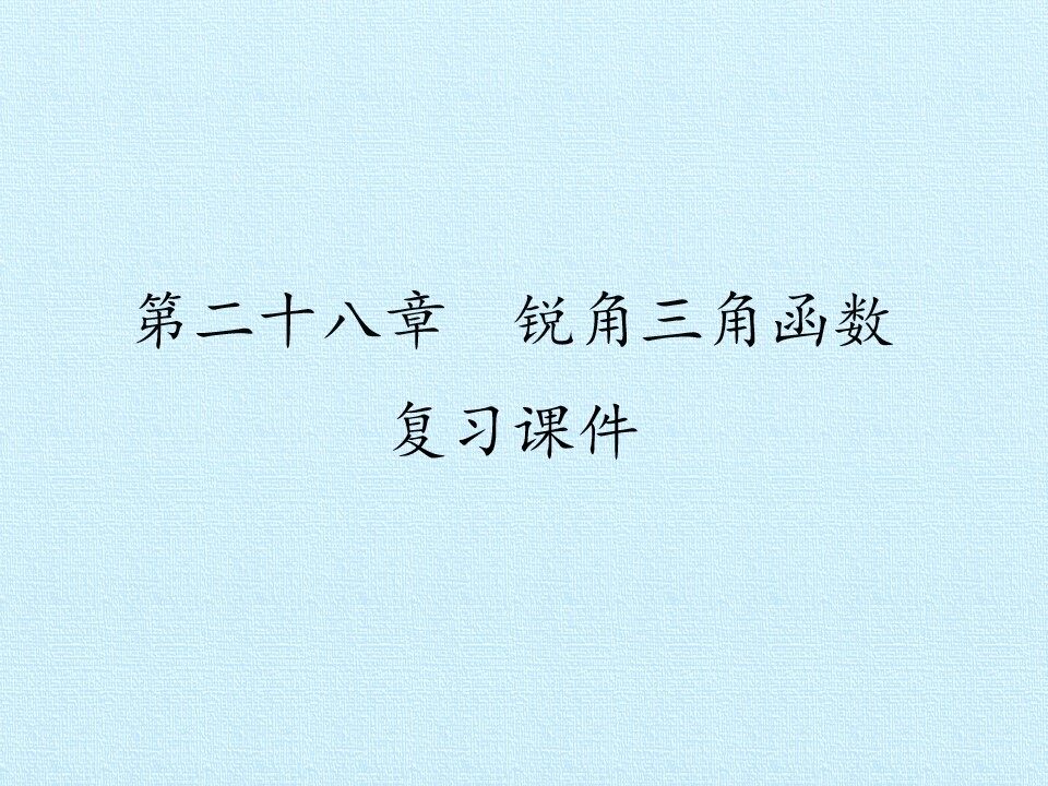 第二十八章  锐角三角函数 复习课件