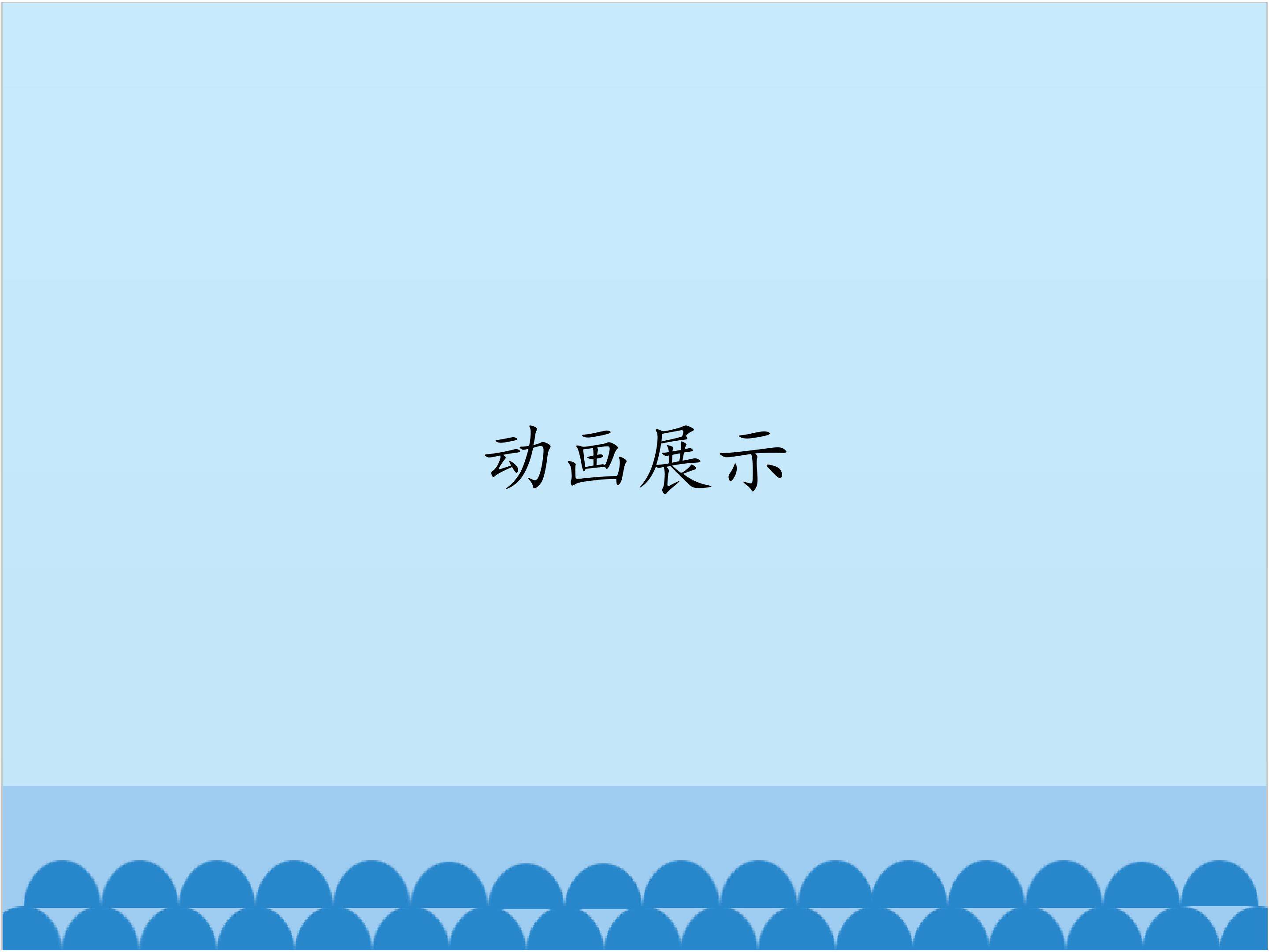 动画展示_课件1