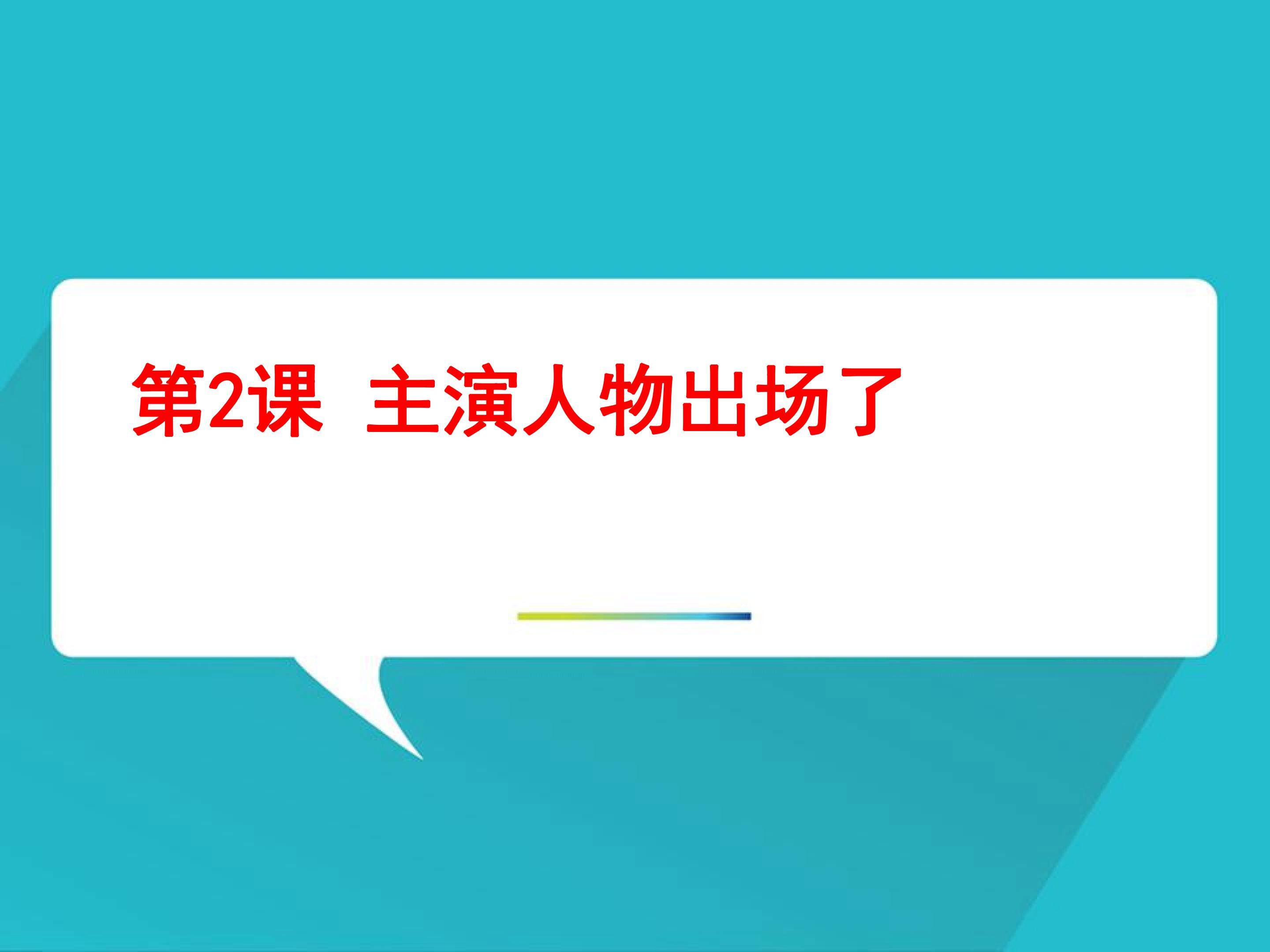 主演人物出场了