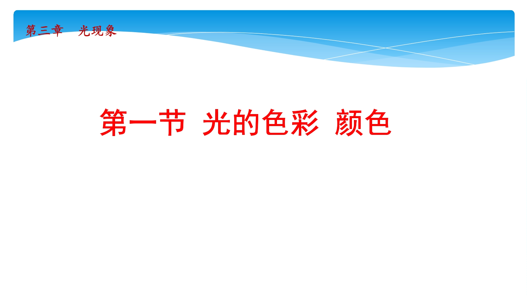 【★★】八年级物理苏科版上册课件第3章《3.1 光的色彩 颜色》