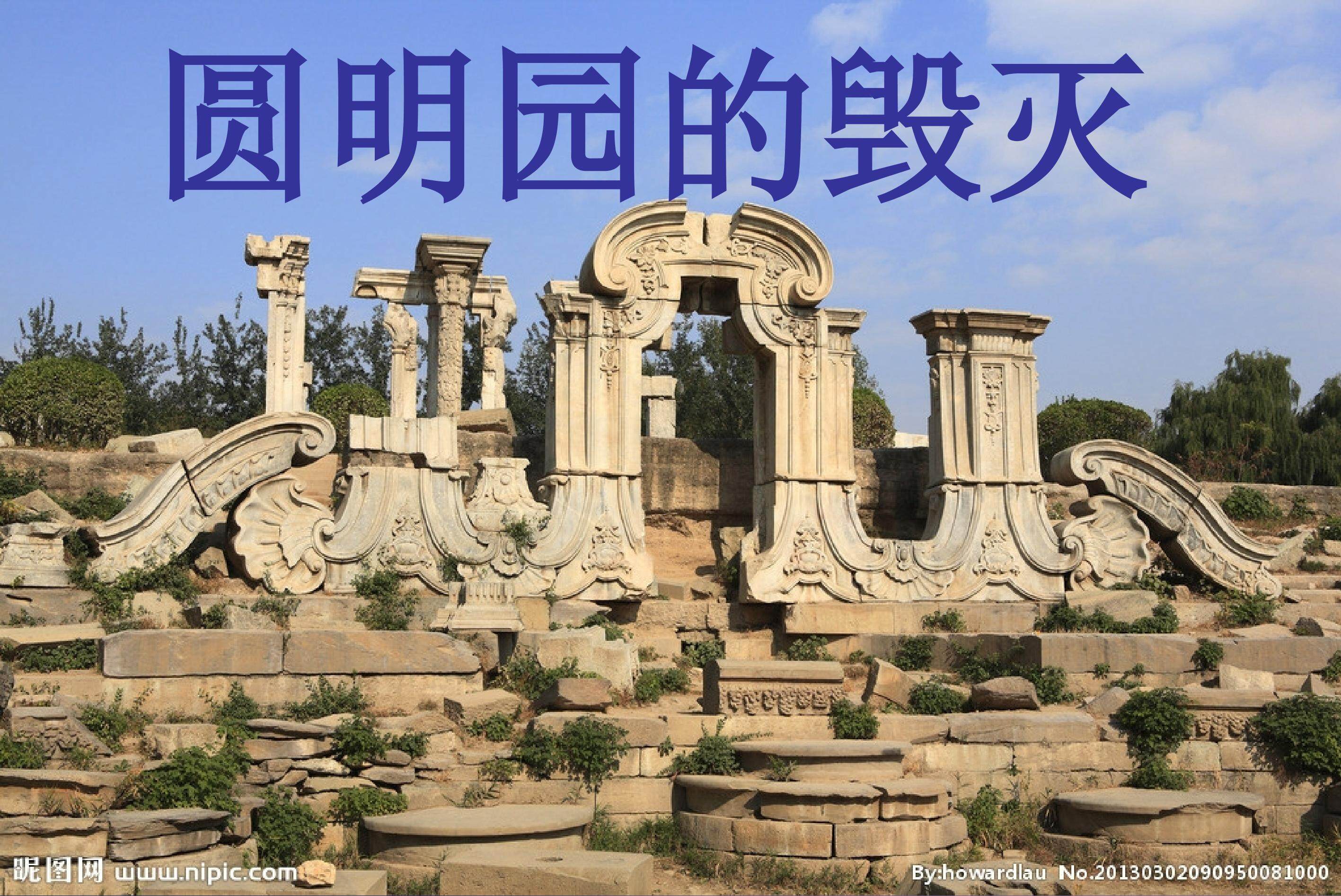 《圆明园的毁灭》ppt